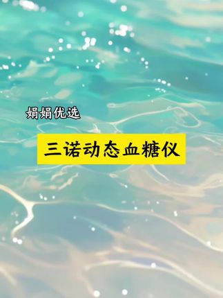 终于找到了一款不用扎手指就能持续监测15天血糖变化的仪器了! #三诺动态血糖仪 #血糖检测 #动态血糖仪