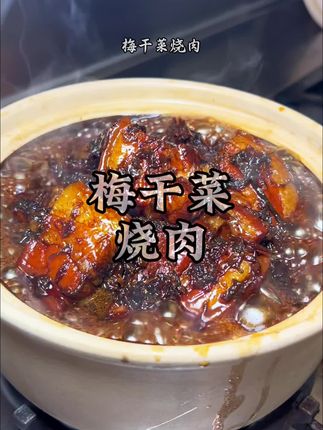 经典梅干菜做法,我好吃就是硬道理,#真材实料才做出好味道 #地方特色美食 #唯有美食不可辜 #谁懂这一口的好吃程度 #人人都是美食家