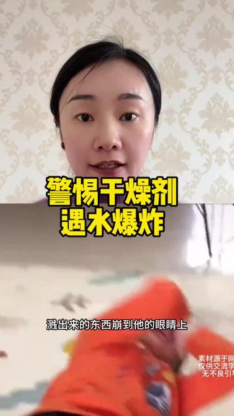 家长们一定要告诉孩子,干燥剂的危险!#安全教育#儿童安全#儿童安全教育 #家长必读