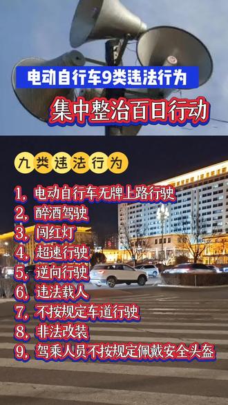 电动自行车车主请查收:即日起至3月底,9类违法行为,5大重点区域,电动自行车集中整治百日行动已全面展开。#迁安#资讯#民生 #最新消息