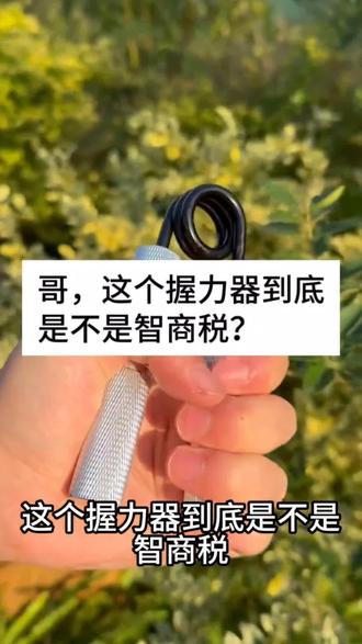 握力器,左右手每天100个,练就钢铁手腕,钢铁小臂,随身携带便利#握力器#力量训练 #体能提升#居家锻炼 #好物推荐🔥