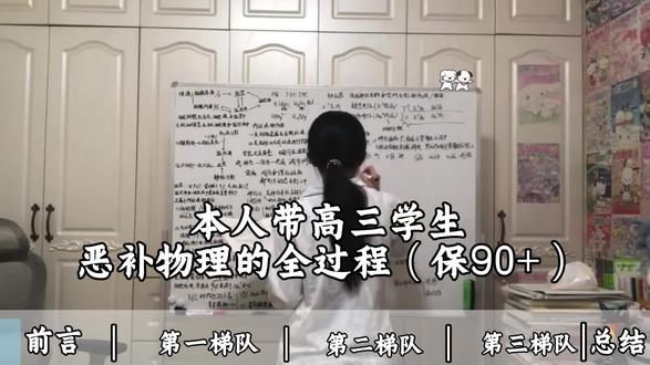 本人带高三学生恶补物理的全过程(保90+)#高中物理#高考冲刺#学霸秘籍#学渣逆袭指南#高中学习方法