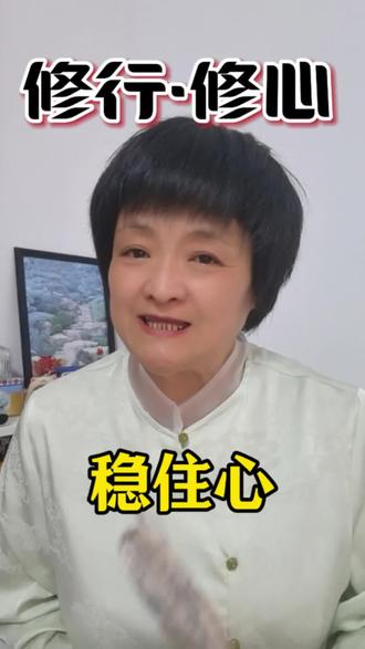 红尘修行,稳住情绪。 #红尘炼心#向内修行#认知觉醒#国风智慧