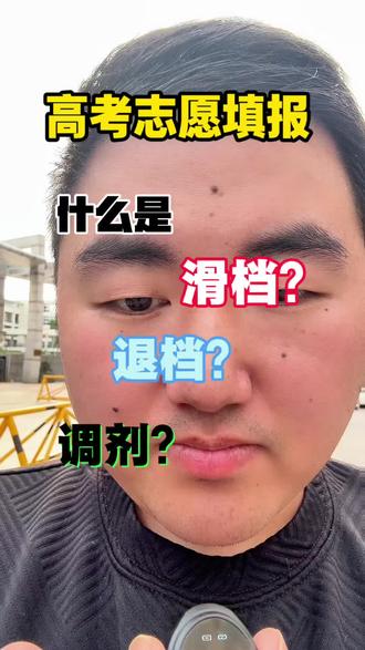 高考志愿填报的坑你都了解了嘛?什么是滑档?退档?调剂?#志愿报考注意事项 #2026年高考 #高考成绩