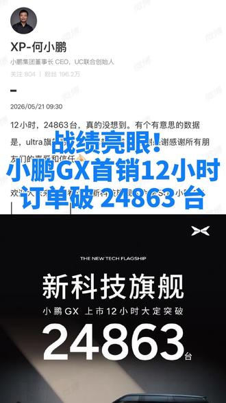 战绩亮眼!小鹏GX首销12小时订单破24863台#小鹏GX上市12小时大定24863台#小鹏GX价格炸裂#小鹏GX #小鹏汽车