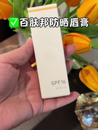 姐妹们,这个百肤邦防晒唇膏真的太好用了!它是那种可以润泽唇部的,涂上去水润又轻薄,而且还不粘腻,还能有效防止晒伤。我每次出门都会带上它,嘴巴干的时候就涂一下,特别舒服。#自用好物推荐 #护肤好物 #唇膏 #好用不贵经济实惠 #强烈推荐