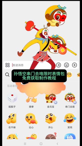 串门去咯限时表情包制作教程,孙悟空串门去咯限时表情包一键制作入口,齐天大圣表情包,齐天大圣串门去咯限时表情制作方法,串门去咯表情包怎么领取,串门去咯限时表情怎么做,孙悟空表情包,大闹天宫限时表情包,大闹天宫表情,#串门去咯 #大闹天宫表情包 #齐天大圣孙悟空 #剪映 #孙悟空串门
