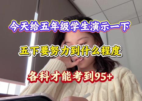 今天给五年级学生演示一下,五下要努力到什么程度,各科才能考到95+🔥#家长收藏孩子受益 #五年级#知识分享 #学霸秘籍 #五年级下册