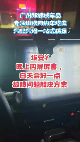 广汽埃安Y合创Z03中控屏幕闪屏虚线,解决方案#埃安Yplus