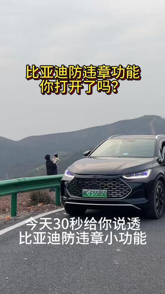比亚迪防违章功能好好用,你打开了吗? #比亚迪 #用车技巧 #汽车知识分享
