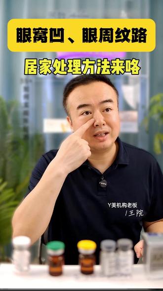眼周纹路、泪沟眼窝凹,居家处理方法! #眼纹 #泪沟 #变美 #水光