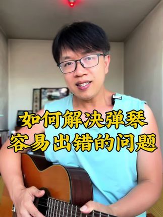 如何解决弹琴容易出错的问题?#零基础学吉他 #吉他