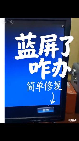电脑蓝屏解决方法三#电脑故障解决 #电脑知识分享 #蓝屏修复 #电脑维修经验