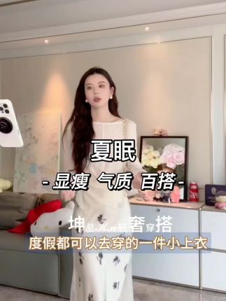 第712集!坤总穿搭!天!这白上衣,自带氛围感滤镜!#高级感穿搭 #度假穿搭 #温柔风穿搭 #出游穿搭 #百搭针织衫