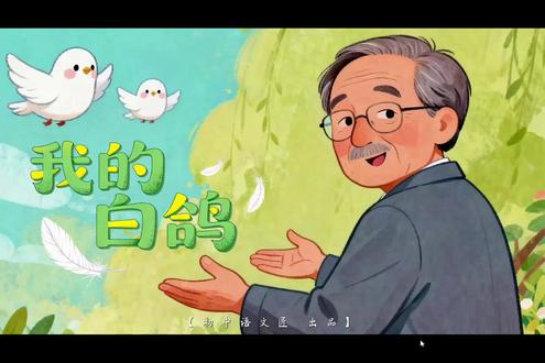 白鸽·乡情·生命诗学——《我的白鸽》沉浸式阅读。把散文教出深度!《我的白鸽》沉浸式阅读课,我这样设计:
📘 情境:为作家陈忠实的白鸽制作“生命纪念册”
📝 任务一:细绘“白鸽形神”画像页——提取特点
📅 任务二:制作“成长足迹”时间轴——梳理经历
💖 任务三:制作“心路历程”情感页——体会起伏
🕊️ 任务四:制作“心灵解码”象征页——解读意象
🧠 任务五:凝练“心灵寄语”——感悟生命哲思
学生不只是读文章,更是走进作家的情感世界,完成一本属于自己的纪念手册。课堂瞬间安静,每个人都写得停不下来。
#教学设计 #公开课 #初中语文 #陈忠实 #我的白鸽