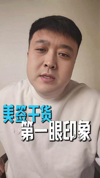 为什么你被美国拒签,和签证官有关系吗#美签 #美签面签 #美签攻略 #美国签证 #美国签证面试问题