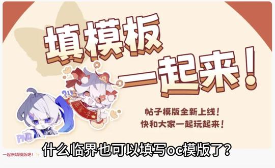 什么临界也可以自制和填写oc模版了吗?!还有惊喜好礼不会吧!
#临界新春游园会 #临界 #oc #oc软件 #热门