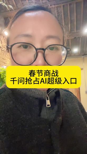 #AI超级入口#千问 #阿里 #AI春节商战,千问拔得头筹~
