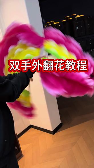 双手外翻花教程#牡丹花扇 #花扇教程 #广场舞扇子 #广场舞