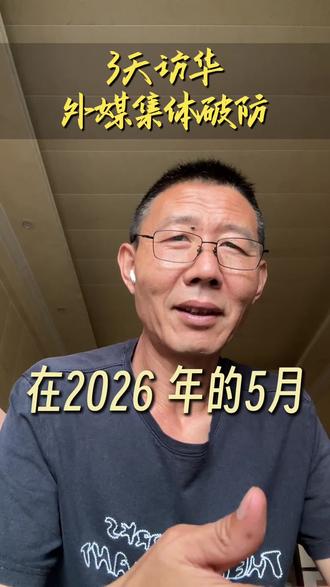 我就喜欢你没见过世面的样子!随团三天来华外媒记者直接破防!直接三观重塑!#中国崛起 #知识分享内容太过真实 #真实事件#流量扶持
