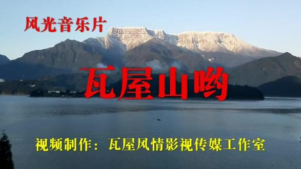 风光音乐片
《瓦屋山哟》