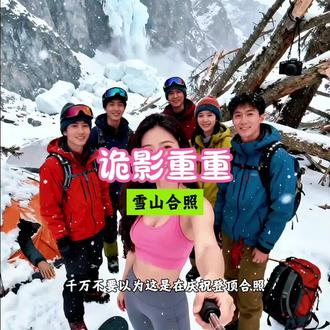 ##诡影重重 ##抖音小游戏 雪山合照