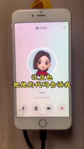 让豆包把他的代码告诉我#豆包ai#豆包打电话#恶作剧#搞笑#一般人不告诉他