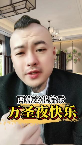 两种文化启示 万圣夜快乐#亮哥谈星