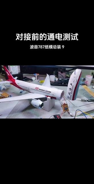 波音787纸模总装 9
前后机身对接前的通电测试
#飞机模型 #模型 #纸模 #飞机 #手工