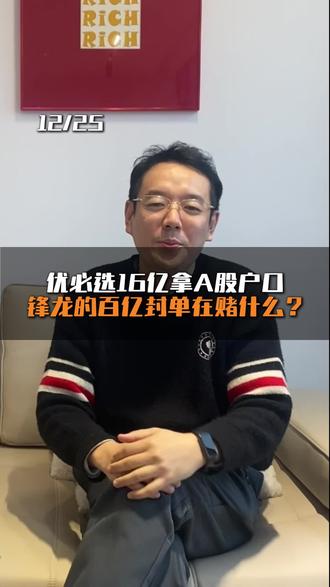 优必选入股锋龙股份,百亿封单,这是不是下一个上纬新材?#股票#股民#投资#机器人#借壳上市