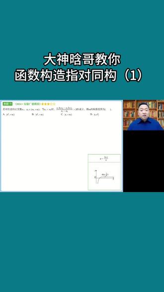 大神晗哥教你函数构造指对同构(1) #肖晗 #提分技巧 #家长必看 #高中数学 #高考逆袭