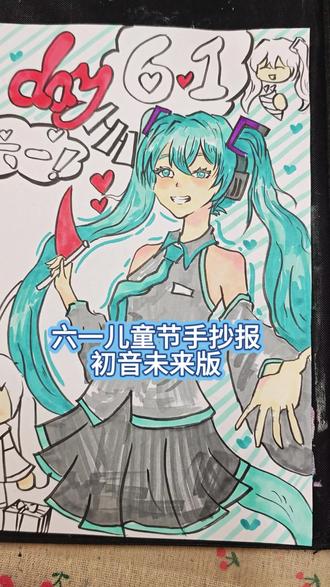 阿絮老师小课堂开课啦 今天画一张六一儿童节手抄报(初音未来版)#绘画手工 #初音未来绘画过程 #儿童节手抄报 #初音未来手抄报