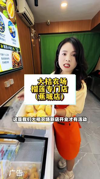 好消息,99实现榴莲自由 宁德也有大桔农场啦
#大桔农场#大桔农场拿回属于你的肉#大桔农场99元享榴莲自由#榴莲 #榴莲控必吃