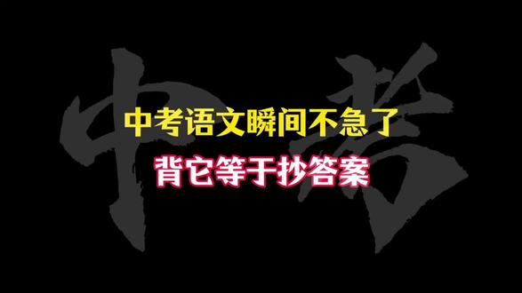 中考语文瞬间不急了,背它等于抄答案 #提分技巧#快速提分#中考上岸#中考加油#中考倒计时