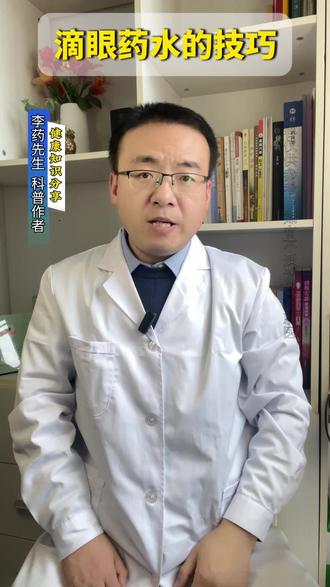 你会滴眼药水吗?#眼药水 #眼药水的正确滴法 #健康科普 #医学知识科普