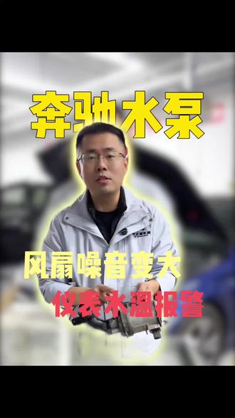 奔驰车十万公里后,一定要注意这个情况,#奔驰水泵更换 #奔驰水温高 #无锡禾之星车服 #无锡奔驰专修 #奔驰发动机高温