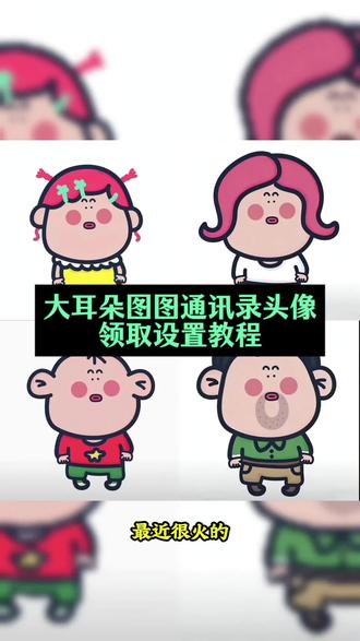 大耳朵图图通讯录头像保姆式教程来了,大耳朵图图通讯录头像制作教程#大耳朵图图通讯录头像 #剪映一键剪同款 #通讯录头像 #大耳朵图图 #通讯录头像设置教程