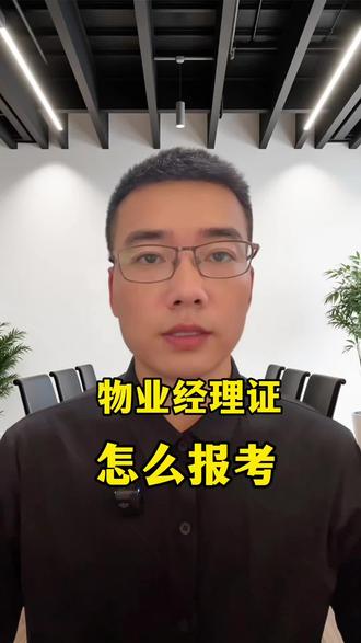 30秒讲透物业经理证报名全流程!别再瞎打听了!① 选正规培训机构,个人报不了!② 提交身份证+学历证+工作证明+蓝底证件照;③ 缴费修满线上课时;④ 机构统一代报安排考试;⑤ 考后1个月左右拿证,证书是由全国城建中心颁发,网上查询,全国通用!想升职的赶紧码住!#物业经理证怎么考 #物业项目经理证 #物业经理从业资格证