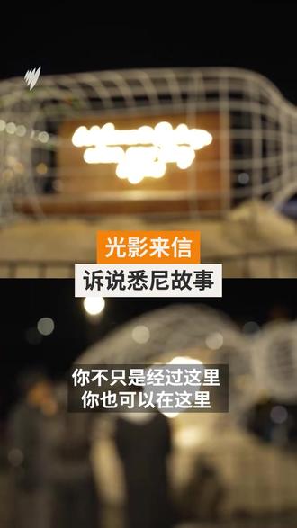 澳洲🇦🇺悉尼灯光节启幕 华人留学生“光影来信”点亮海港之夜 Description: 悉尼灯光节C位作品《Dear You》,出自华人留学生团队之手。主创团队反复迭代设计方案,不断优化材质与结构形态,打磨出别具韵味的漂流瓶灯光装置。 悉尼承载无数人的梦想与过往,希望每个人都可以在此留下独属于自己的珍贵痕迹。 #vividsydneyy #悉尼灯光节 #DearYou光影装置