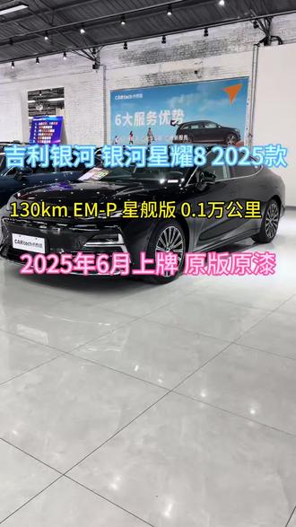 吉利银河 银河星耀8 2025款 130km EM-P 星舰版 2025年6月上牌,1千公里 原版原漆#吉利汽车 #吉利银河 #吉利银河星耀8 #银河星耀8 #星耀8