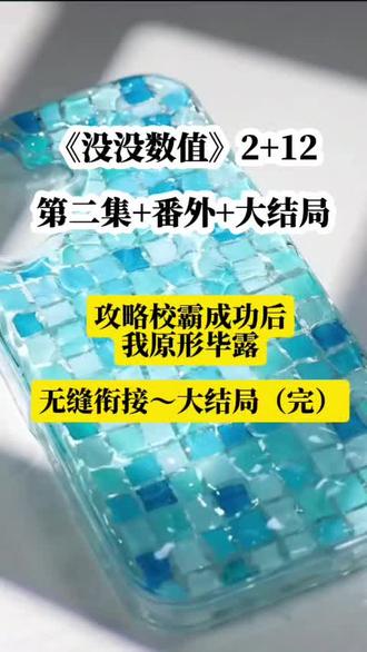 《没没数值》无缝衔接~大结局(完)#攻略校霸成功后我原形毕露#烦躁值校霸谢屿后续陆城谢屿#谢屿年黎落江绪配享太庙#轻秋烦躁完结版女主如何降谢屿烦躁值 #烦躁数值全文阅读