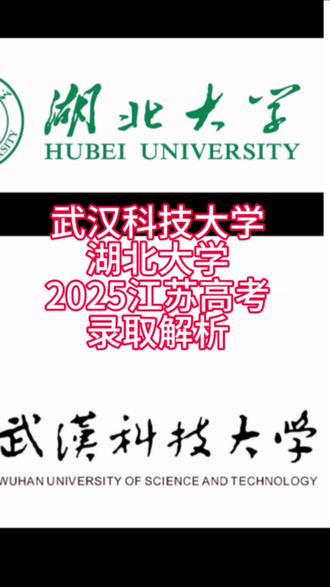 武汉科技大学 湖北大学2025江苏高考录取解析 #武汉科技大学 #湖北大学 #2025江苏高考 #2026江苏高考 #金榜题名旗开得胜