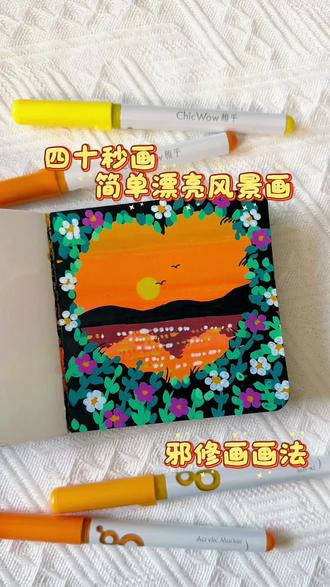 丙烯马克笔翻翻乐|用邪修大法画画—爱心叶子 落日
坚持每日一画 你画你也行
#跟着抖音学画画 #零基础学画画 #画画其实很简单 #稚乎丙烯马克笔 #稚乎葫芦笔