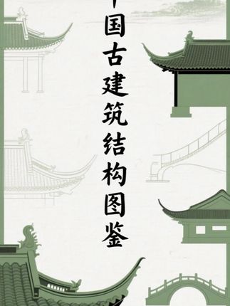 这本书都能让你重新看懂屋檐下的智慧《中国古建筑结构图鉴》#中国古建筑结构图鉴#古代智慧#古代高级审美