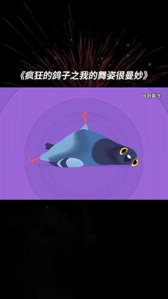 #玩到爽飞 我的舞姿很曼妙 #疯狂的鸽子 #小游戏