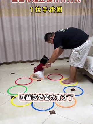 如果你家孩子总是注意力不集中,可以试试这个儿童跳圈环,它不仅可以让孩子远离电子产品,还能提高孩子的注意力和身体素质。孩子在玩的过程中需要控制自己的身体,跳来跳去,这样就能有效提升注意力了。快给孩子安排一个吧,让它在家就能锻炼身体,增强体质!