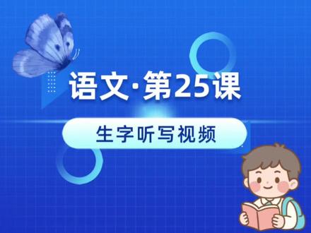 五上语文第25课《忆读书》生字听写#知识分享 #小学语文生字 #听写