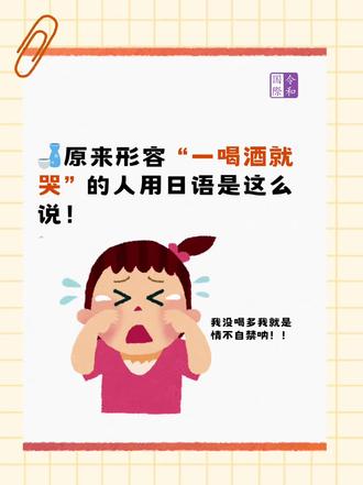 日语词语小知识:“一喝酒就哭”的人,在日语里应该怎么形容🌚?#日语冷知识 #酒桌礼仪 #意想不到吧 #日语口语 #日语单词