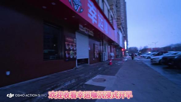 幸运咖沉浸式早开(内卷仅代表个人行为,绝不逼迫其他员工)#日常分享 #vlog十亿流量扶持计划 #vlog日常 #创业日记 #强烈推荐