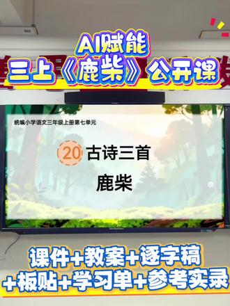 自然探索家社团🔥AI赋能三上《鹿柴》赞爆
👉AI赋能任务群教学设计,结合注释和想象,用自己的话描述诗中画面,体会“以动衬静”的写法,感受深山幽谷的静谧之美。🤗
🌟(一)课前交流,带入情境
师:孩子们,大家都是生后中的有心人,都有一双善于发现美的眼睛。其实啊,我们的学习探索之旅一直在不断的升级,在第二单元,我们沉醉于秋日自然的美好,于是,我们看到了(课件出示-铺满金色巴掌的水泥道、秋天的雨、听听秋的声音、搭船的鸟、金色的草地文段,生齐读),孩子们,你看,这一切,都是大自然的赐给我们的珍贵的礼物,为了带领同学们走进自然,探索自然的生命之美,我们学校啊计划组件一个“自然探索家社团”(课件出示ai小动画,将同学们带入情境),具备一下三条标准,你就可以加入社团,成为自然探索家,参与后续的社团活动。
🌟(二)初读古诗,整体感知
🌟(三)活动一:读好诗
🌟(四)活动二:读懂诗
学生交流合作完成自读。
你发现了哪几种景物?
借助注释,说说诗的意思。
走进古诗,发挥想象。调动多种感官,发挥想象说一说,最喜欢哪种景物,为什么?
🌟(五)活动三:记录美
让我们把这份美记录下来,记录到我们的“自然探索记录卡”上(课件出示),把所想的,所感受的,记录下来。
学生完成学习单。
学生完成学习单后教师指名回答,教师相机指导纠正。
#鹿柴 #鹿柴课件 #鹿柴教案 #鹿柴逐字稿 #鹿柴公开课